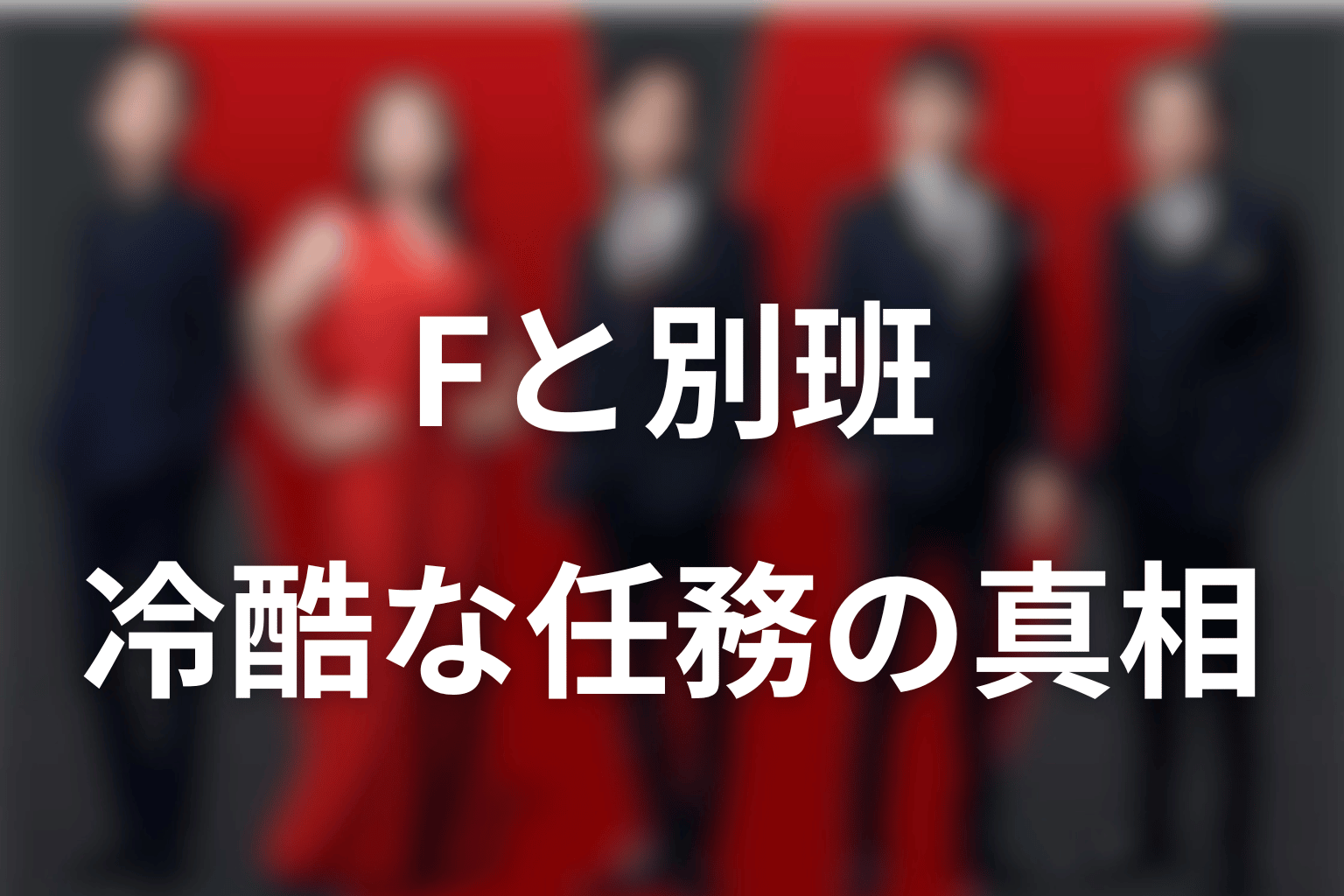 Fと別班の関係｜冷酷な任務はすべてFが行ったのか