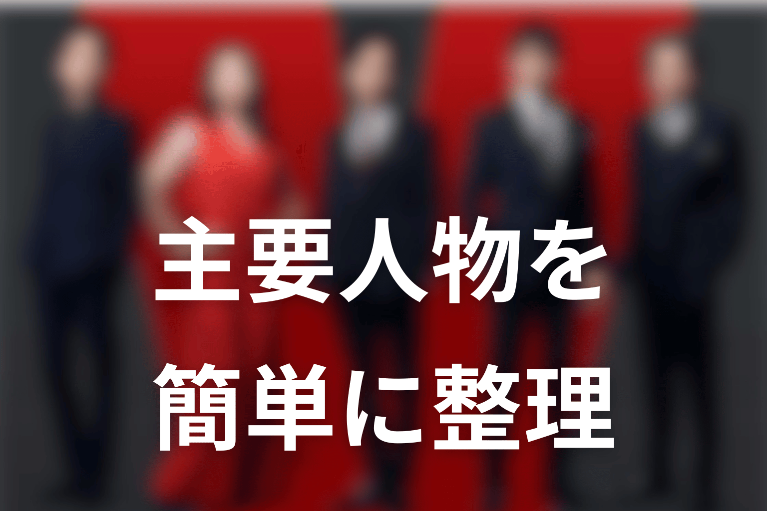 VIVANTを簡単に理解する主要人物