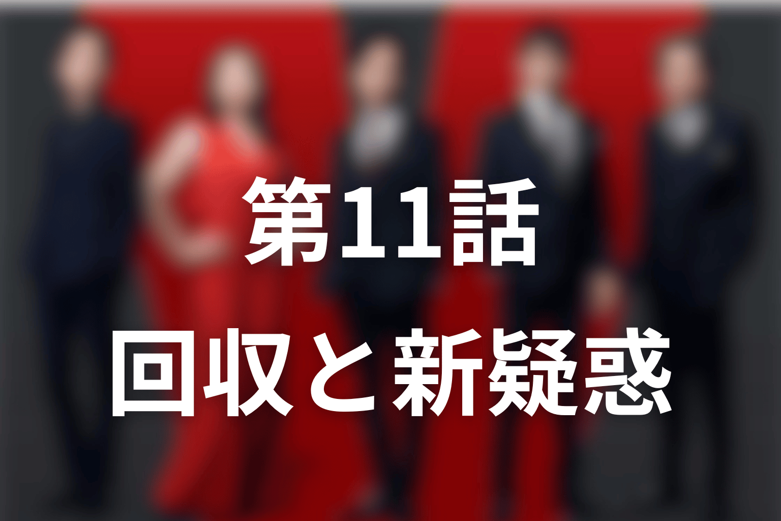 第11話で回収された新庄の伏線と新たな疑惑