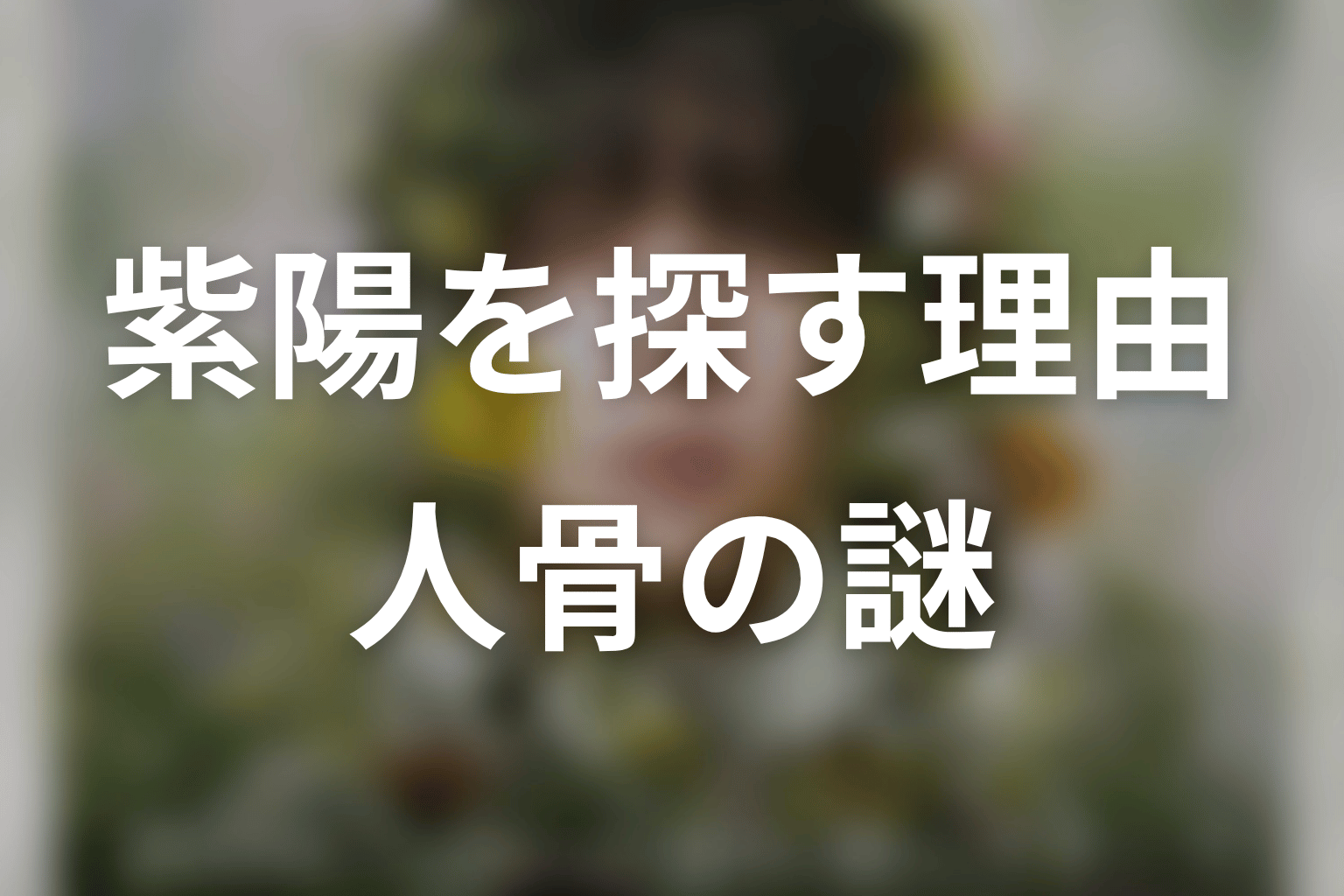 牛尾が紫陽を探す理由と200年前の人骨の謎