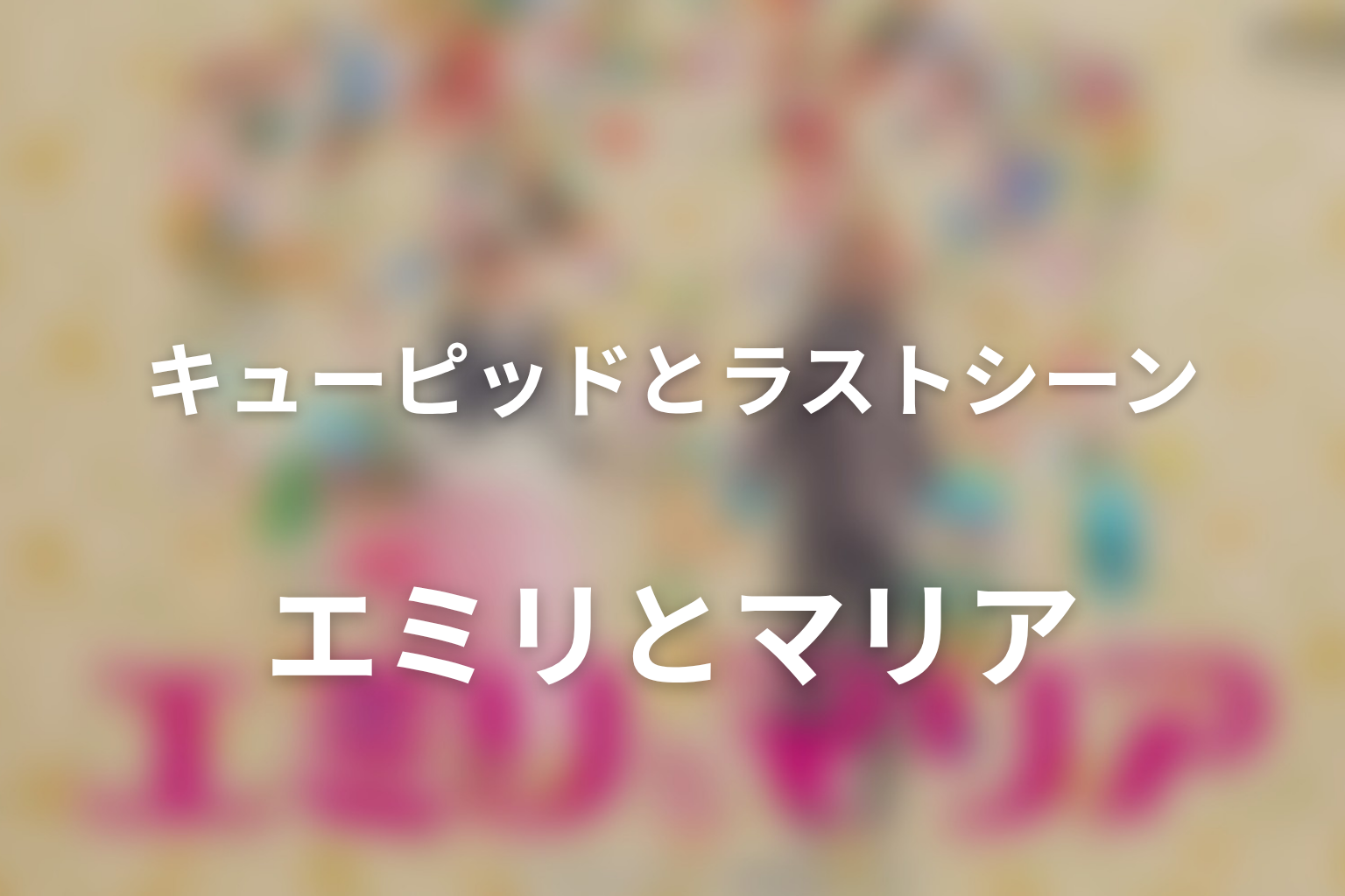 最終回タイトル「キューピッド♡」とラストシーンの意味