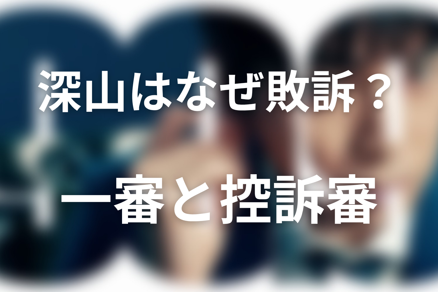 第8話で深山はなぜ敗訴した?一審有罪と控訴審無罪の違い