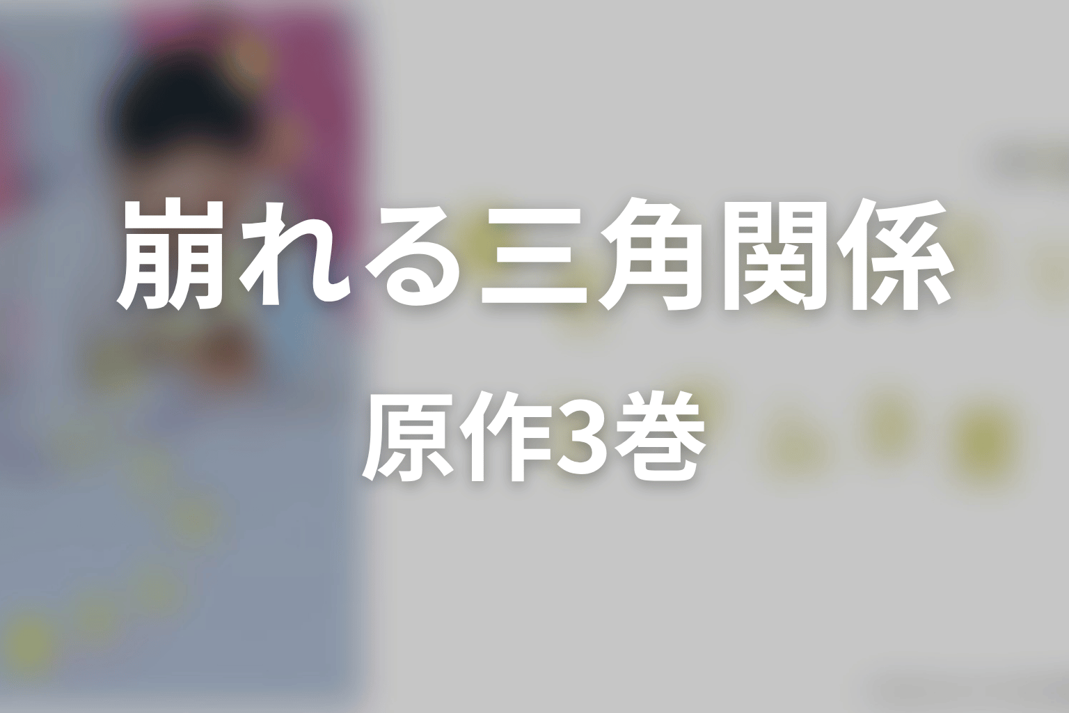 「幸せになりたいマサムネ君」原作3巻ネタバレ｜三角関係が崩れ始める