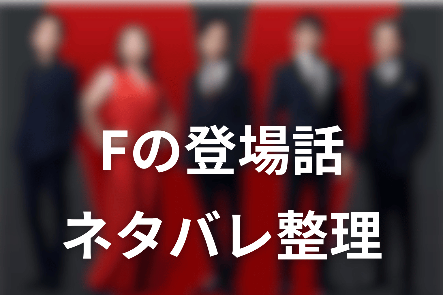 VIVANTのFを登場話ごとにネタバレ整理