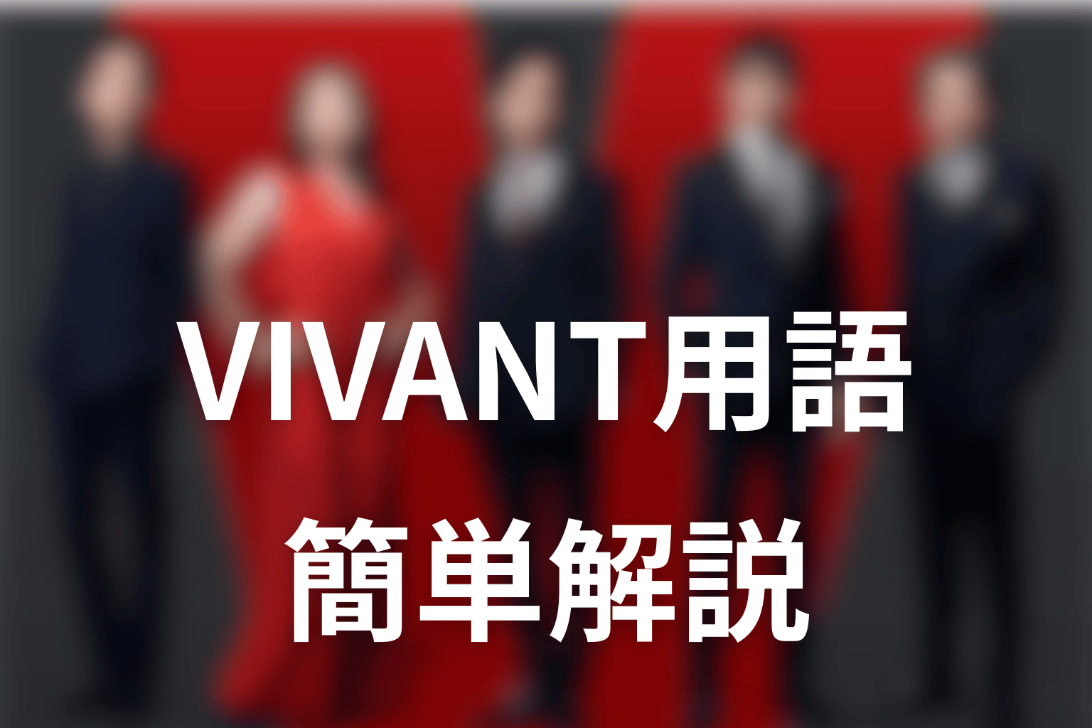 VIVANTの用語を簡単に解説