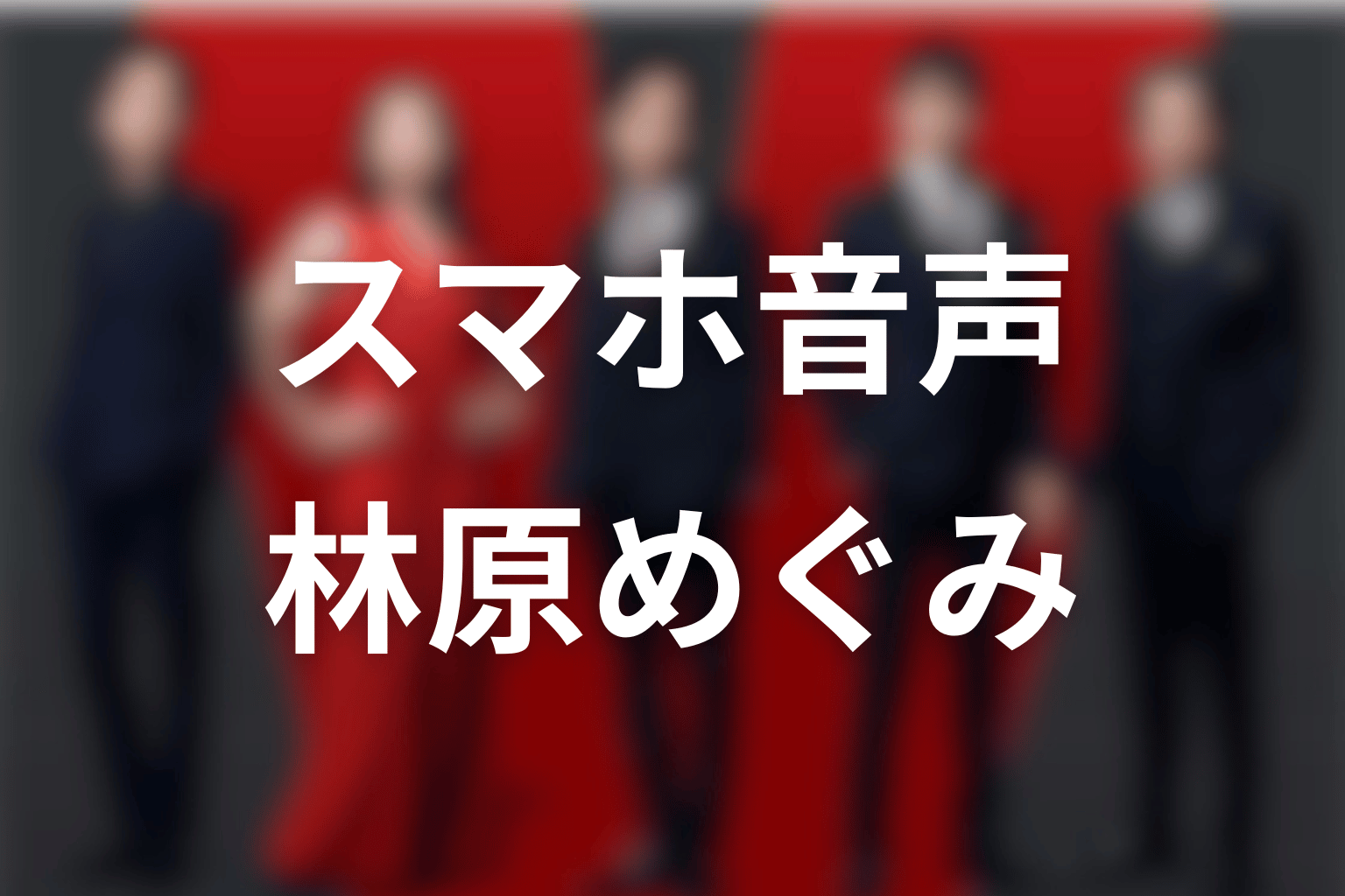 スマホ音声を使う理由と林原めぐみの役割