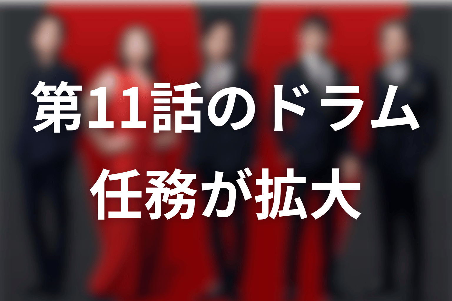 第11話で広がったドラムの役割