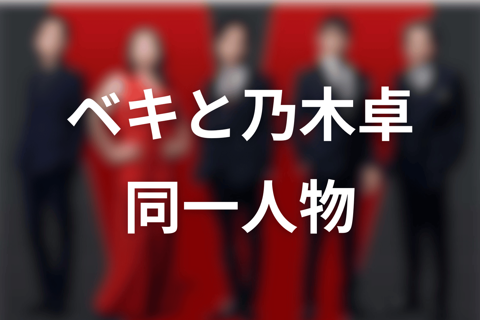 役所広司のベキと林遣都の乃木卓は同じ人物