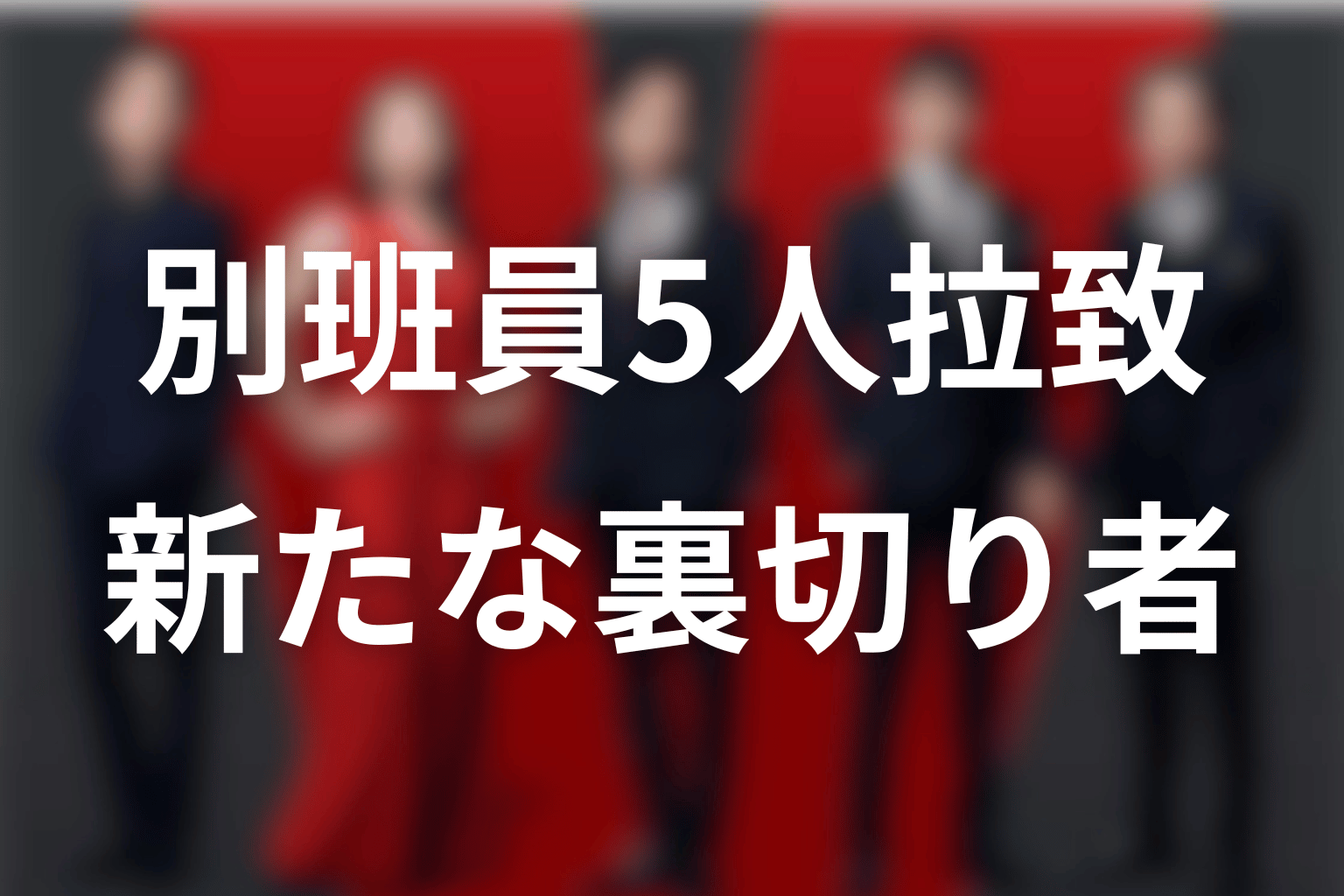 第11話の別班員拉致で新たな裏切り者は誰？