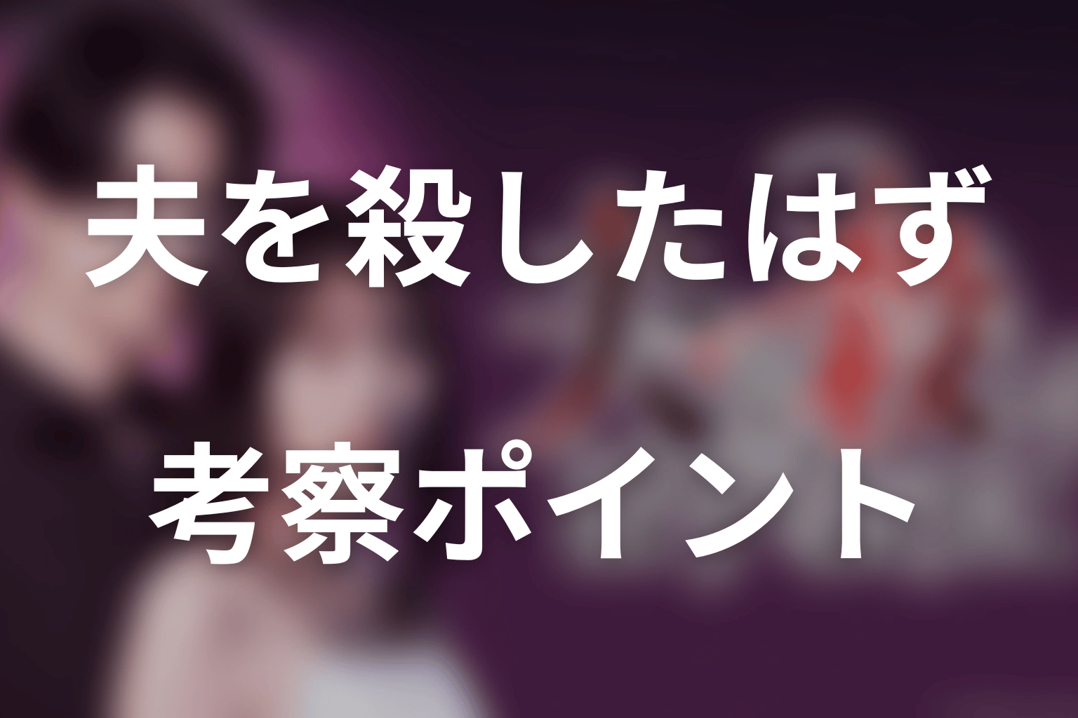 ドラマ「夫を殺したはずなのに」第4話までの考察ポイント