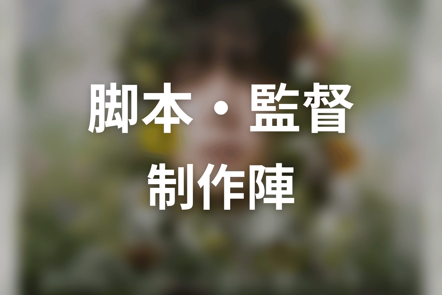 ドラマ「一次元の挿し木」の脚本家・監督