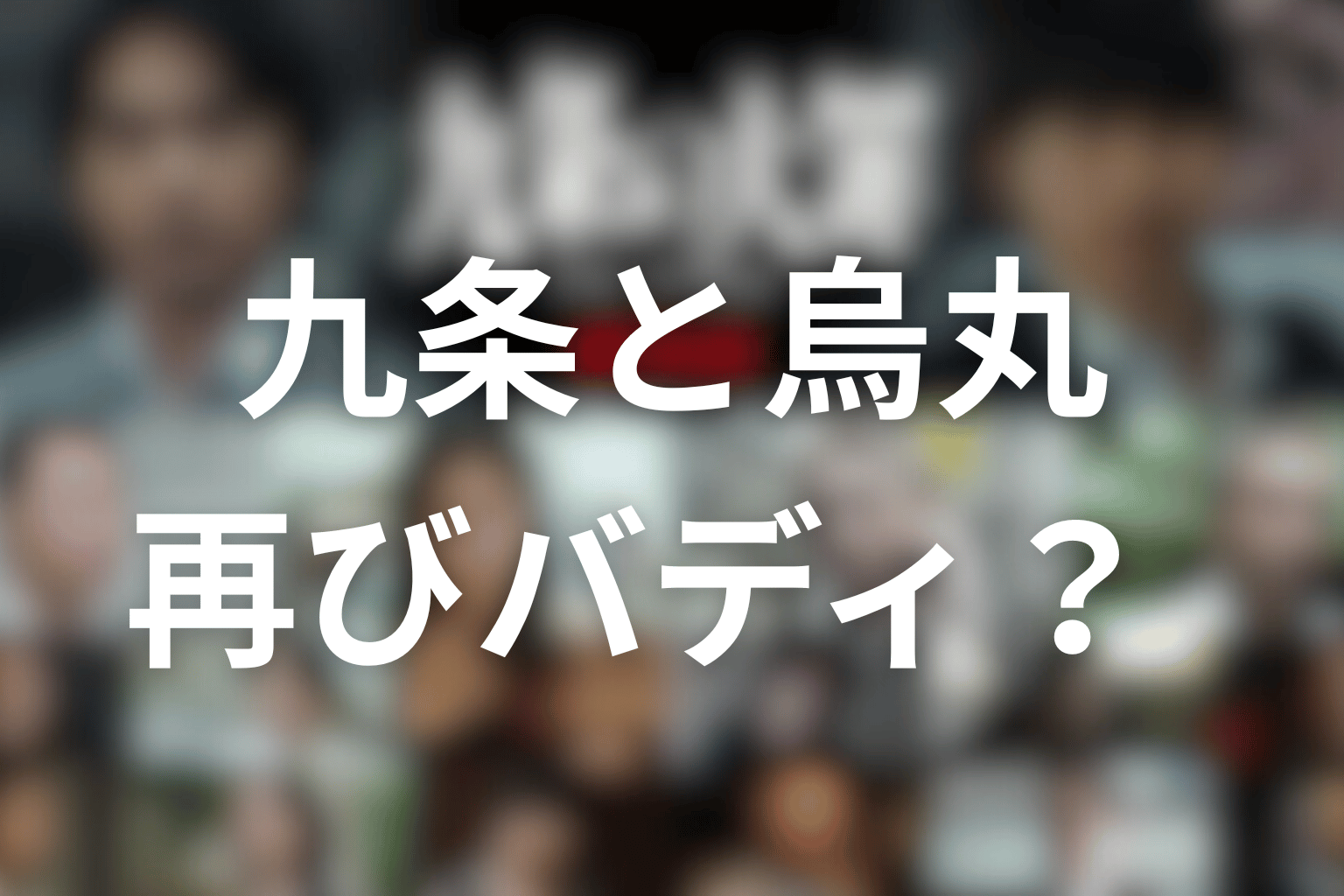 映画の結末を予想｜九条と烏丸は再びバディになるのか