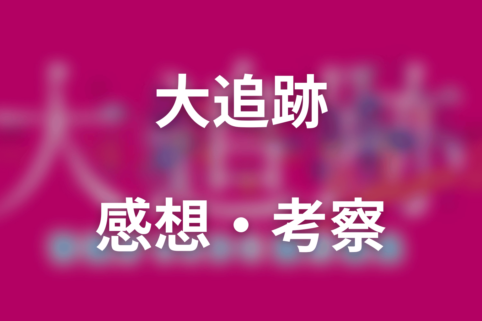 ドラマ「大追跡(シーズン2)」第2話の感想・考察|信頼の悪用と警察内部犯罪