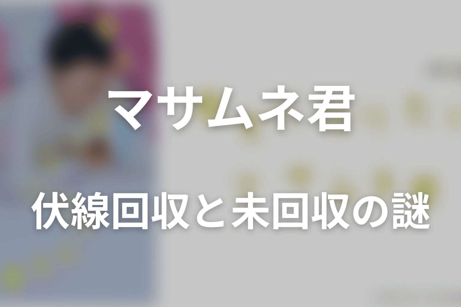 ドラマ「幸せになりたいマサムネ君」第4話までの伏線回収と未回収の謎