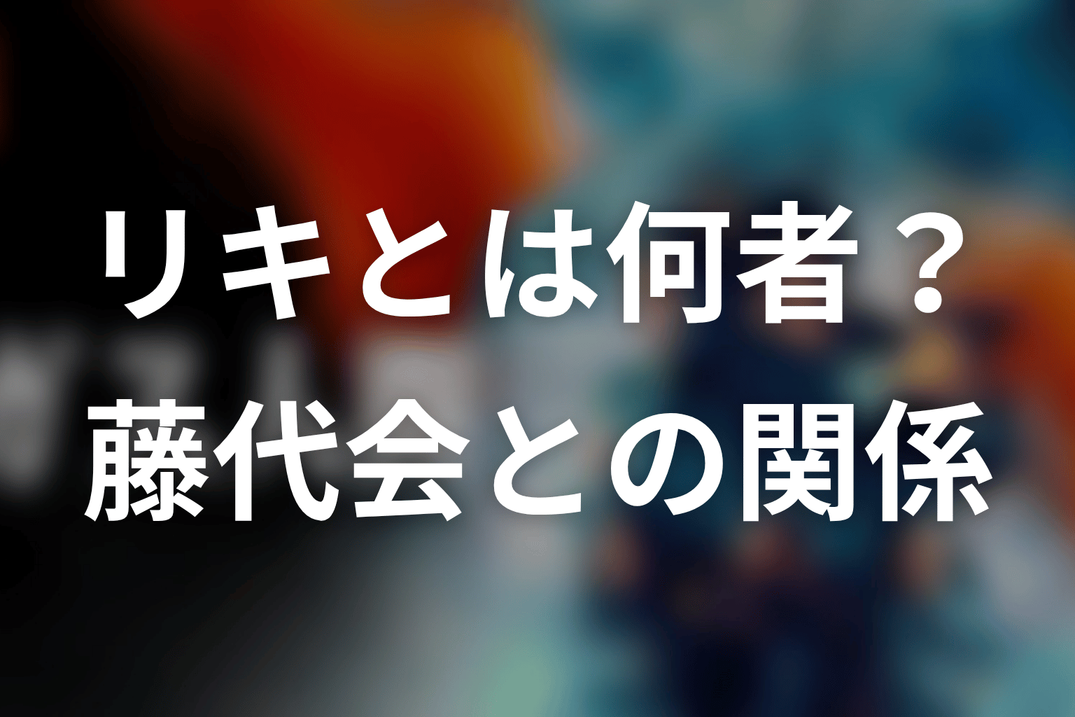 パーフィニーを言うリキはどんな人物?藤代会との関係