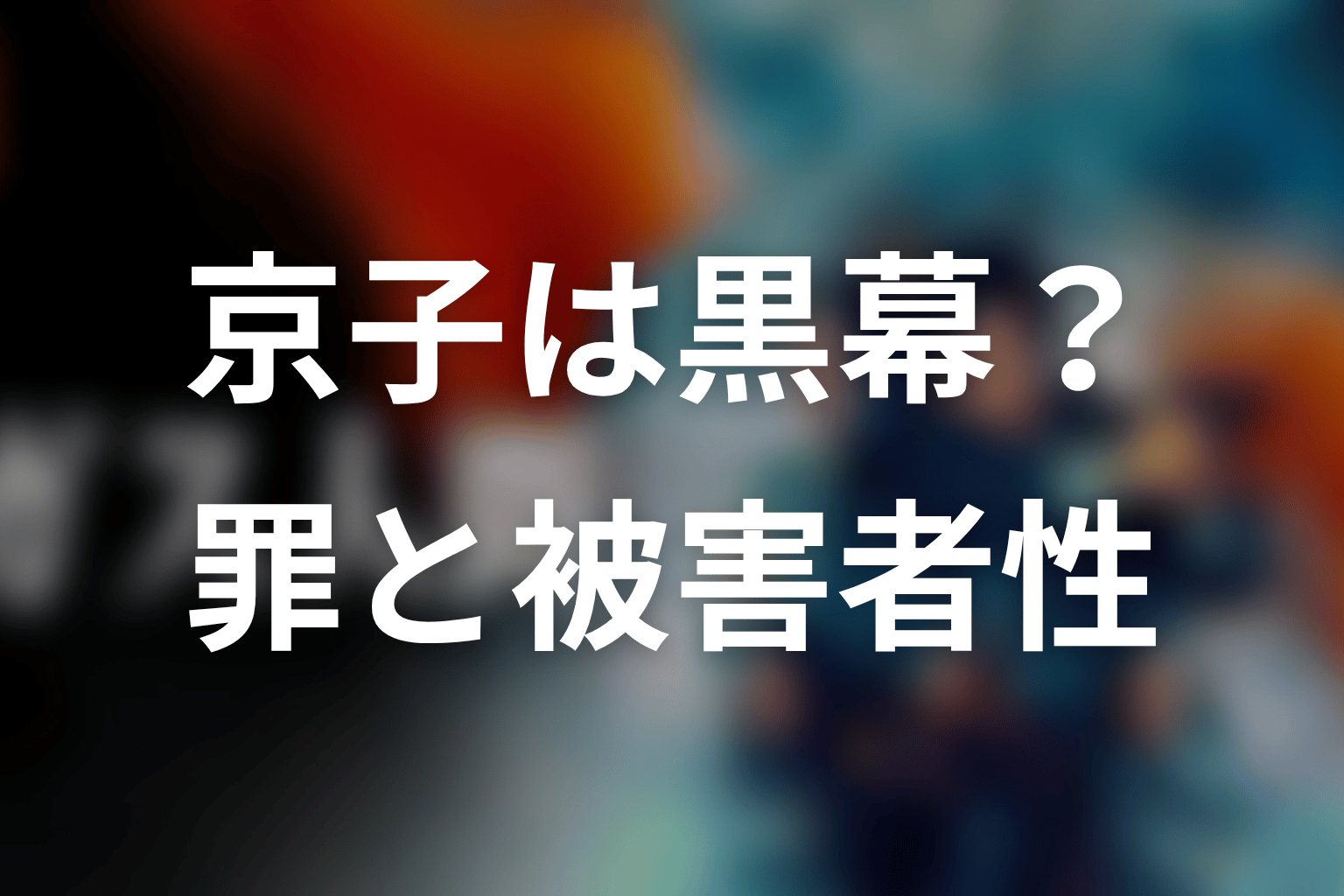 甲野京子は黒幕なのか？復讐の罪と被害者性を整理