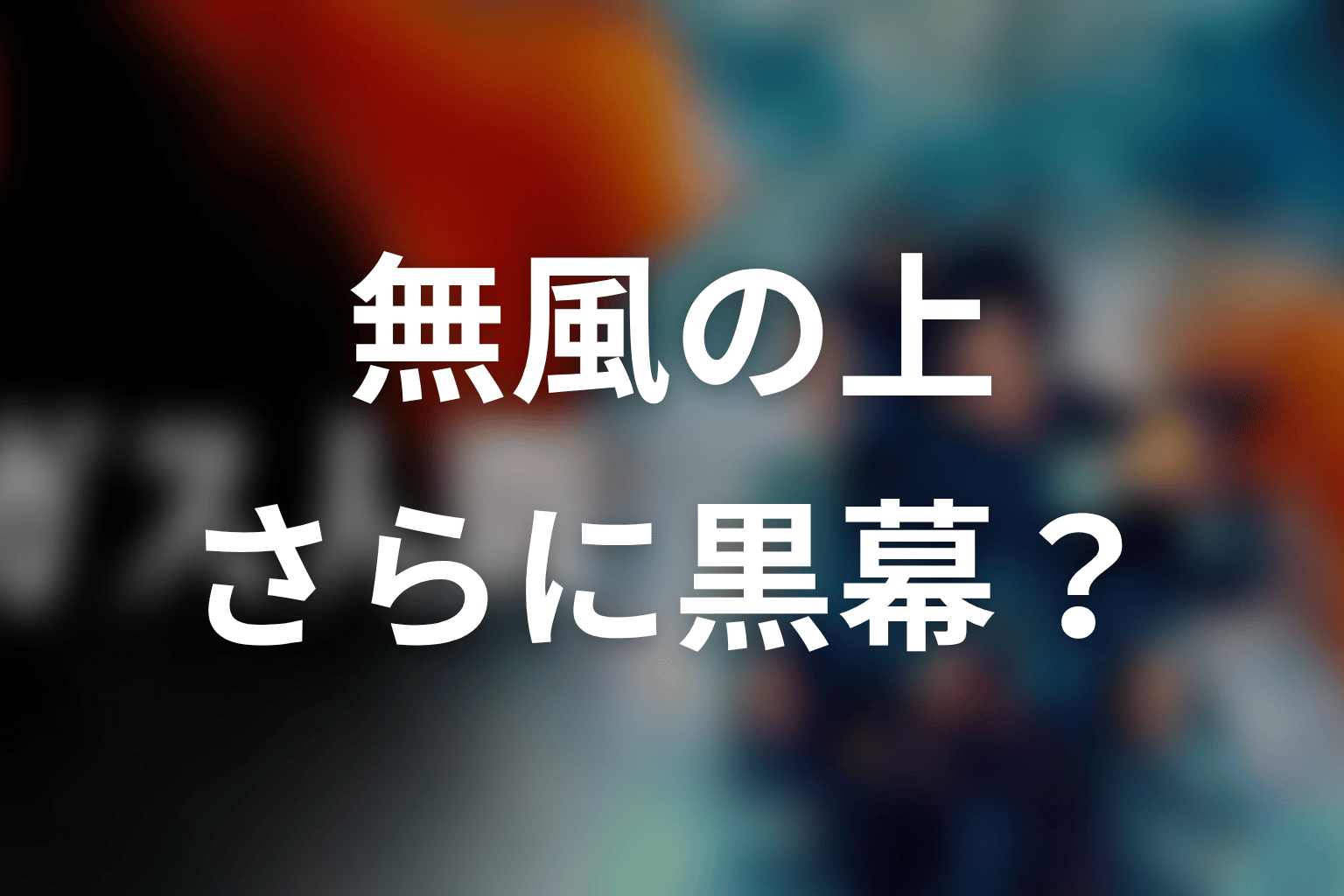 無風の上にさらに黒幕はいる?電話相手を考える鍵