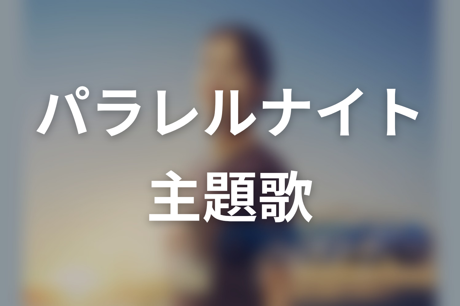 ドラマ「クロスロード 救命救急の約束」の主題歌