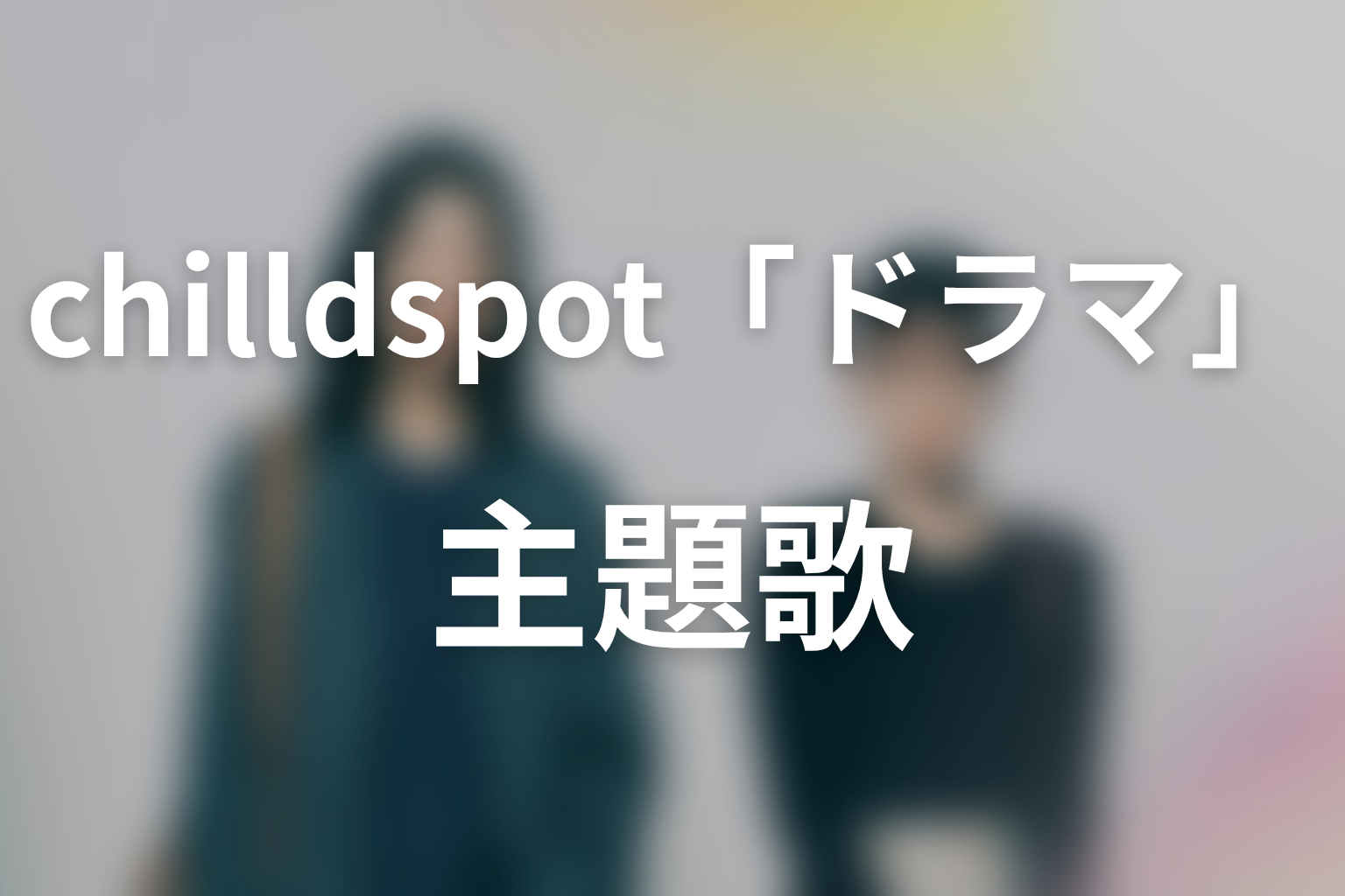 ドラマ「さよならノワール」の主題歌はchilldspot「ドラマ」