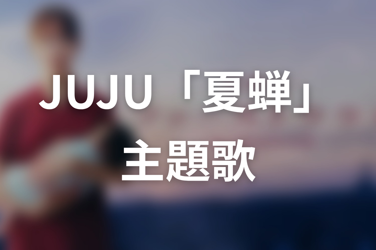 ドラマ「ファーストクライ 母子救命救急班」の主題歌はJUJU「夏蝉」