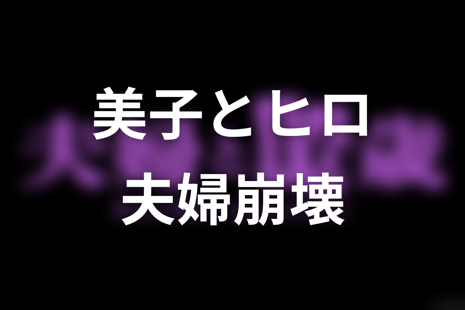 旧公開版中盤ネタバレ｜美子とヒロの関係・さえとの夫婦崩壊