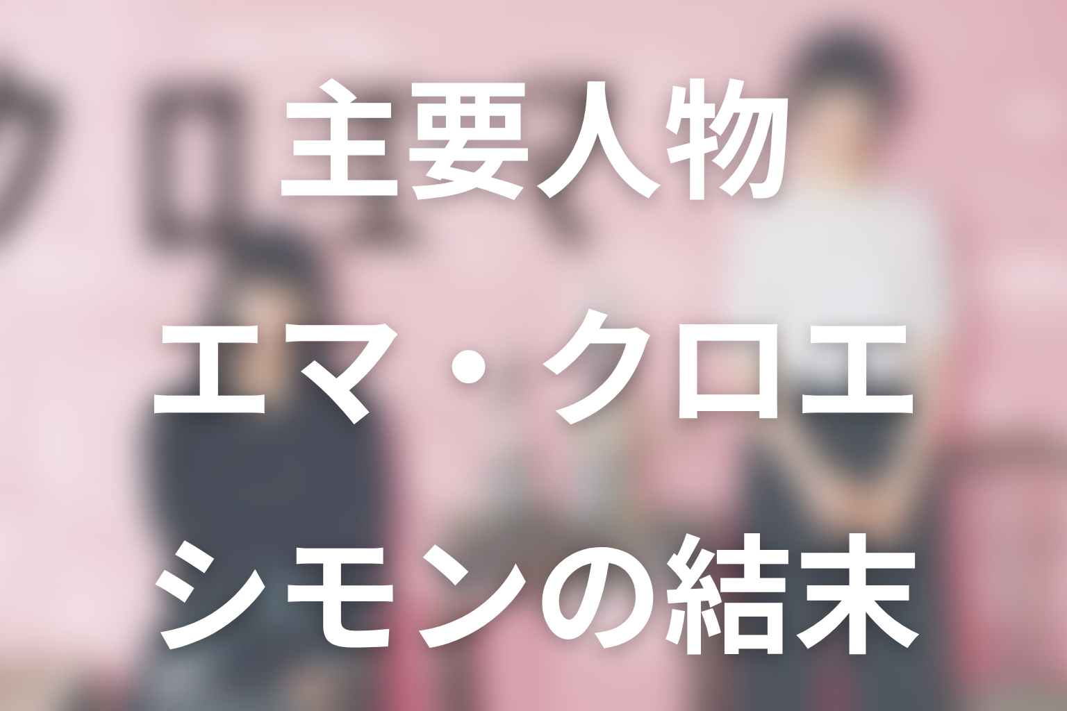 エマ・クロエ・シモンは最後どうなる?主要人物の結末