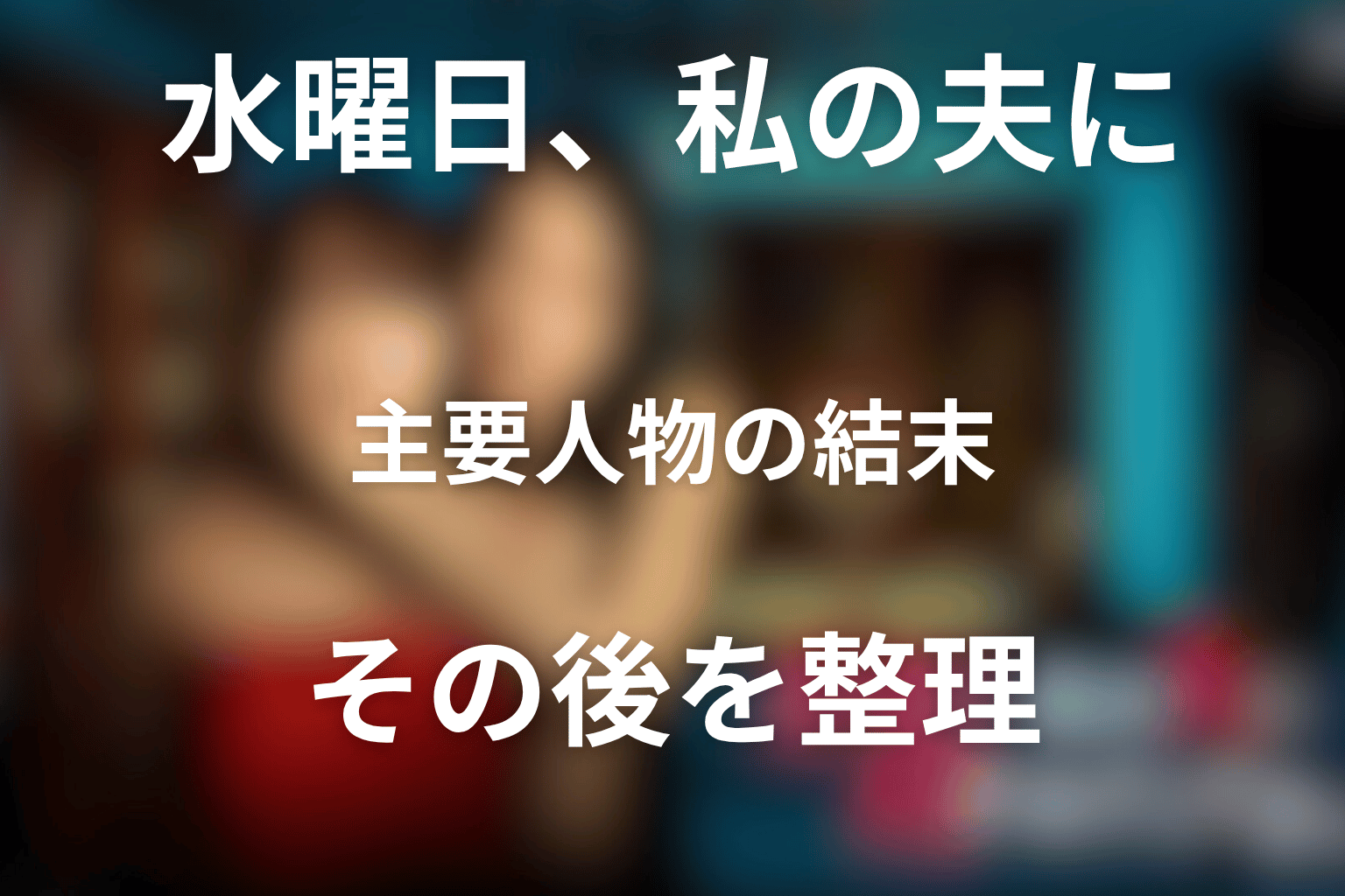 主要人物の最終結末とその後