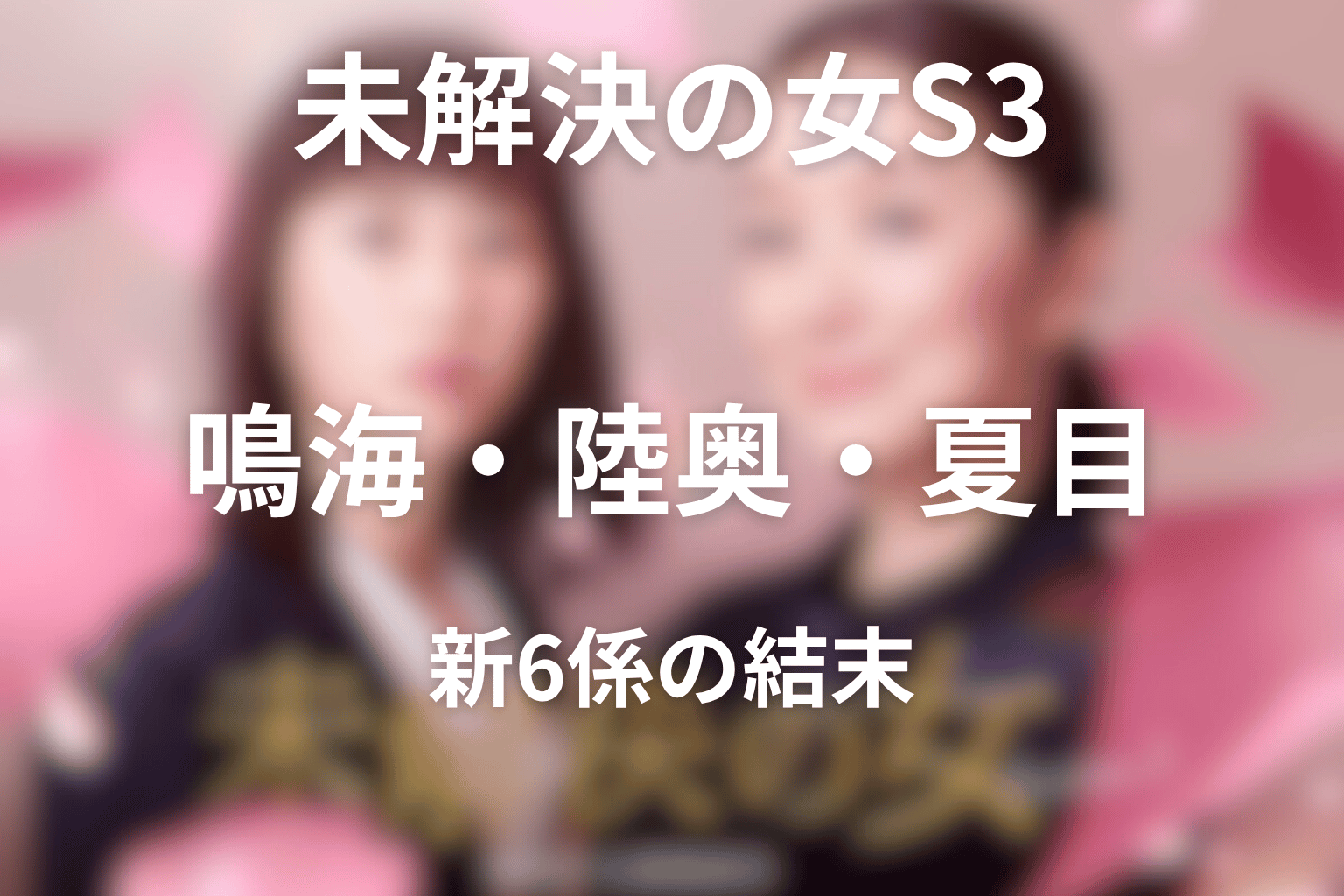 鳴海理沙・陸奥日名子・夏目征也の成長と新6係の結末
