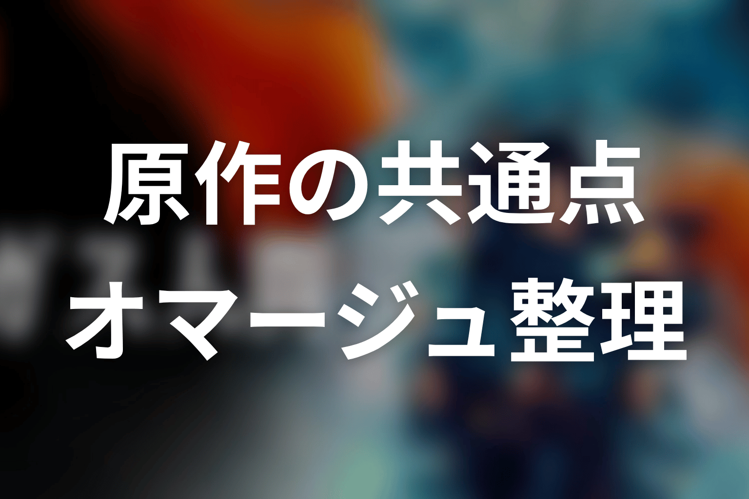 原作から引き継がれた共通点とオマージュ