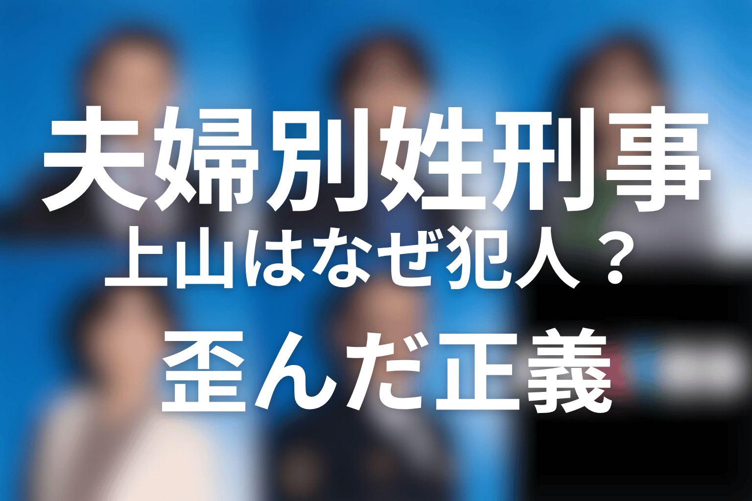 上山晋吾はなぜ犯人になった？罪悪感と歪んだ正義を考察