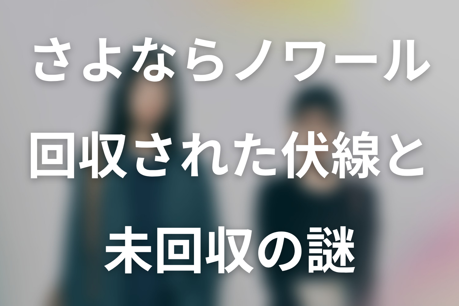 ドラマ「さよならノワール」第2話までに回収された伏線と未回収の謎