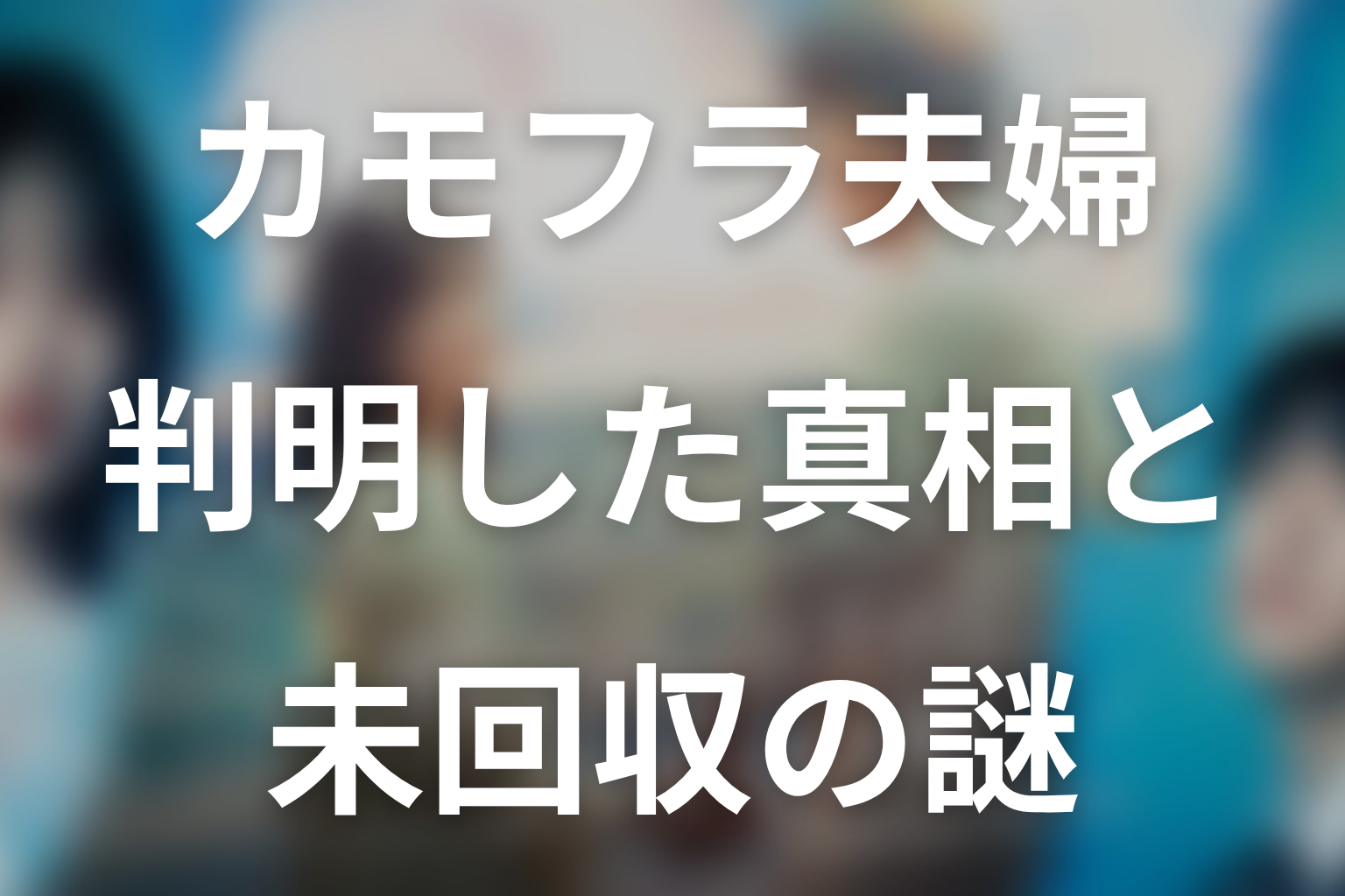第2話までに判明した真相と未回収の謎