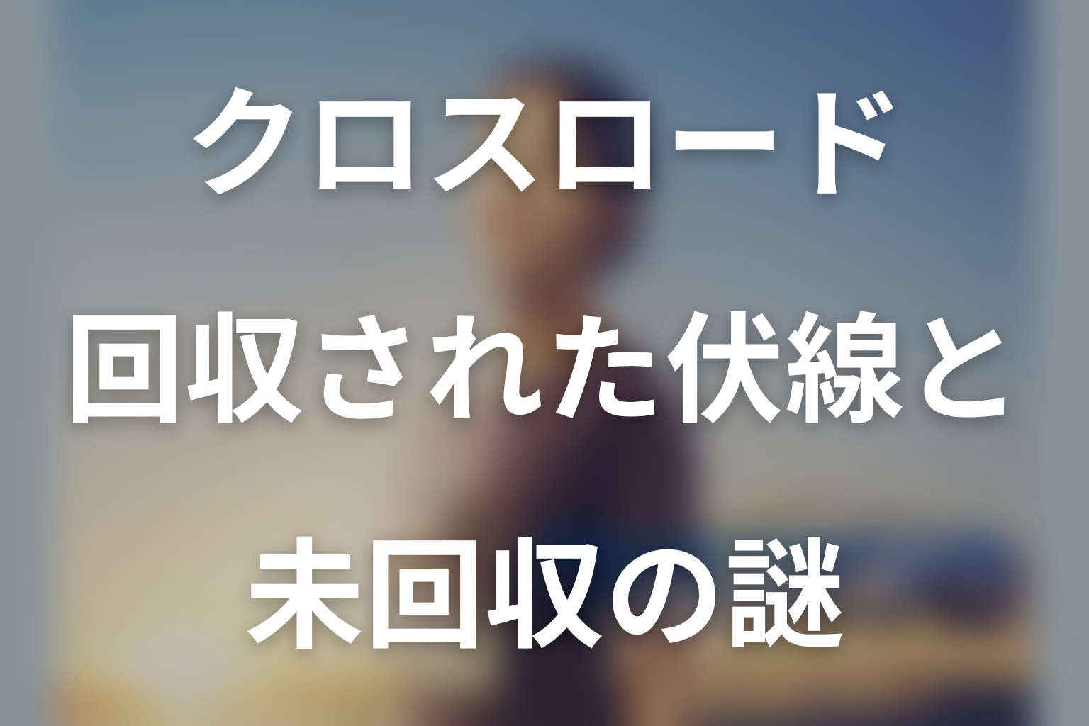 ドラマ「クロスロード 救命救急の約束」第2話までに回収された伏線と未回収の謎