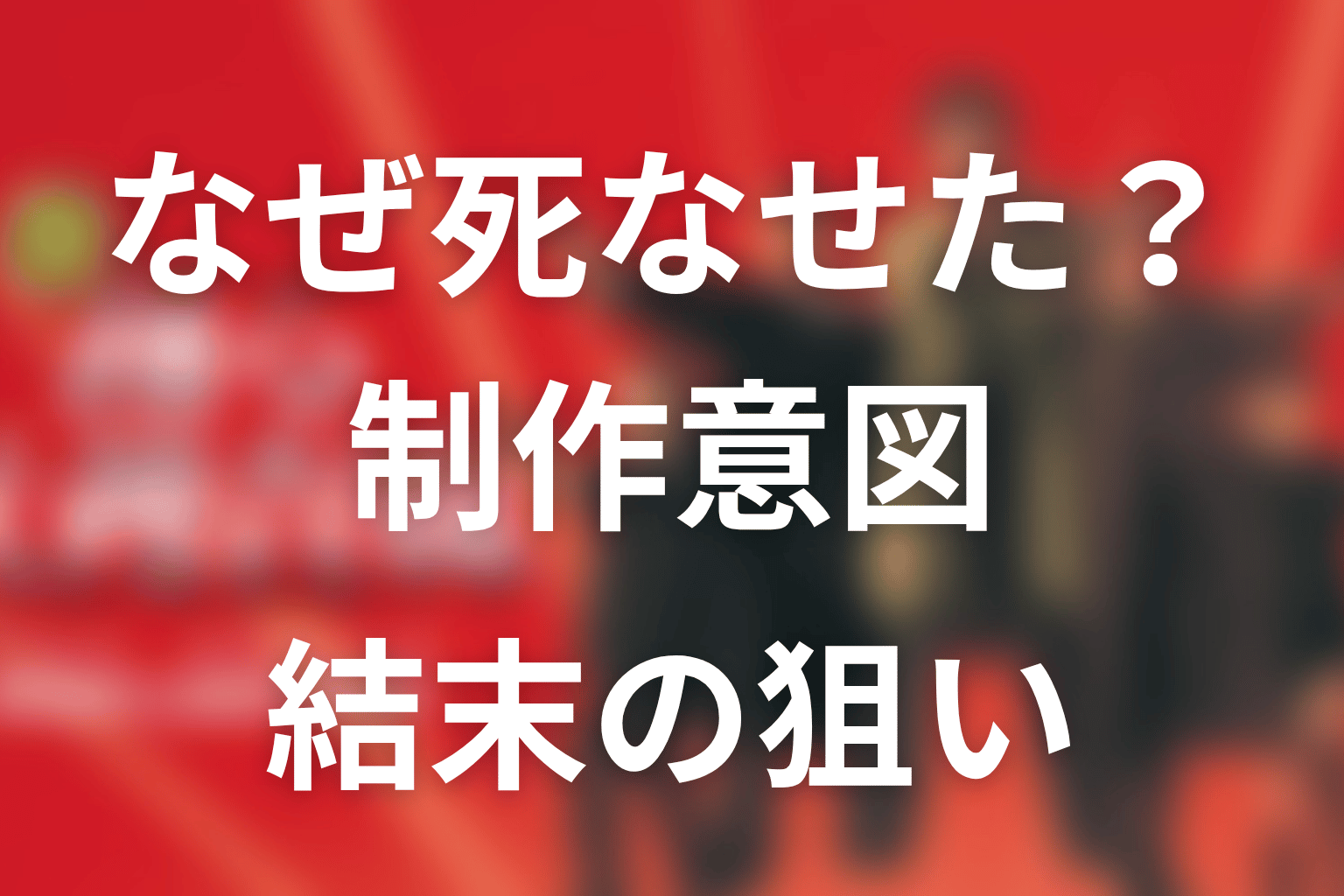 なぜ室井慎次を死なせた？制作意図と結末の狙い