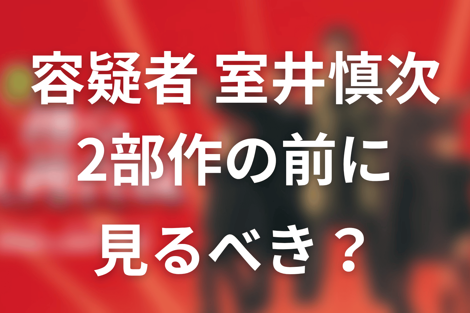 『容疑者 室井慎次』は2部作の前に見るべき？