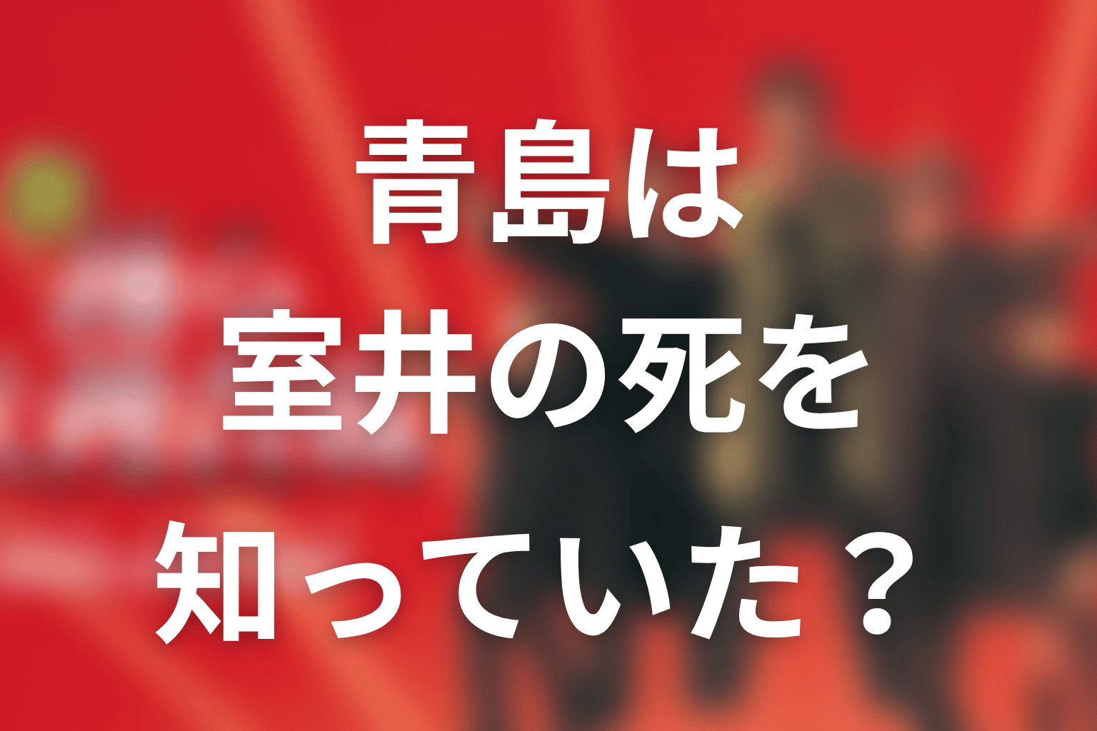 青島は室井の死を知っていた？ラストの時系列を考察