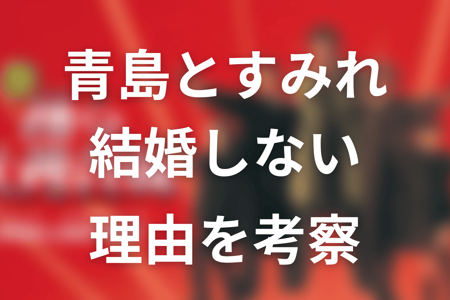 青島とすみれが結婚しなかった理由を考察
