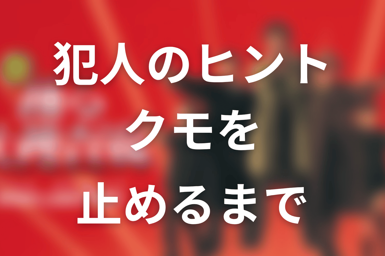 犯人のヒントとクモを止めるまでのネタバレ