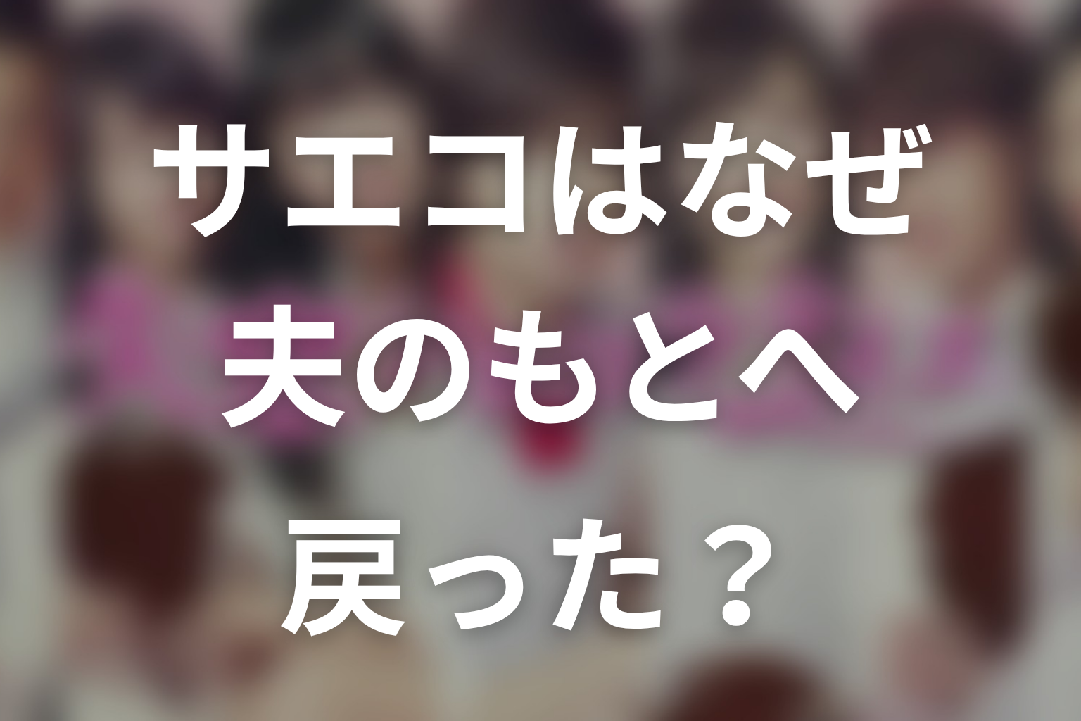 サエコはなぜ夫のもとへ戻った？妊娠・本心・悪女像を考察