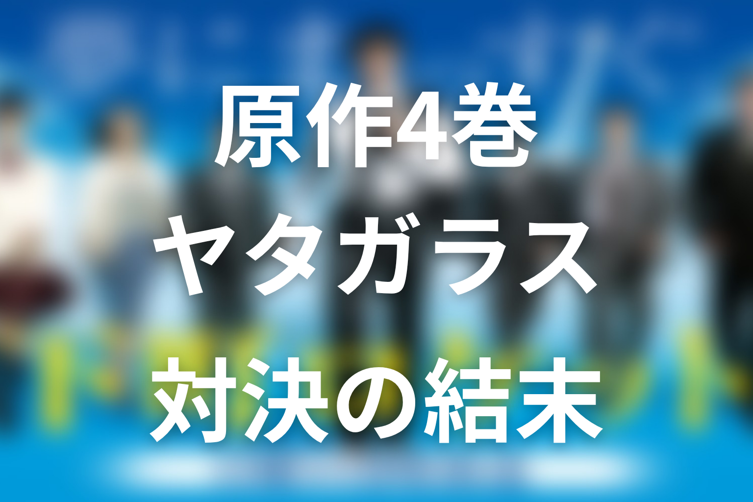 原作4巻『下町ロケット ヤタガラス』ネタバレ｜ダーウィンとの対決と結末