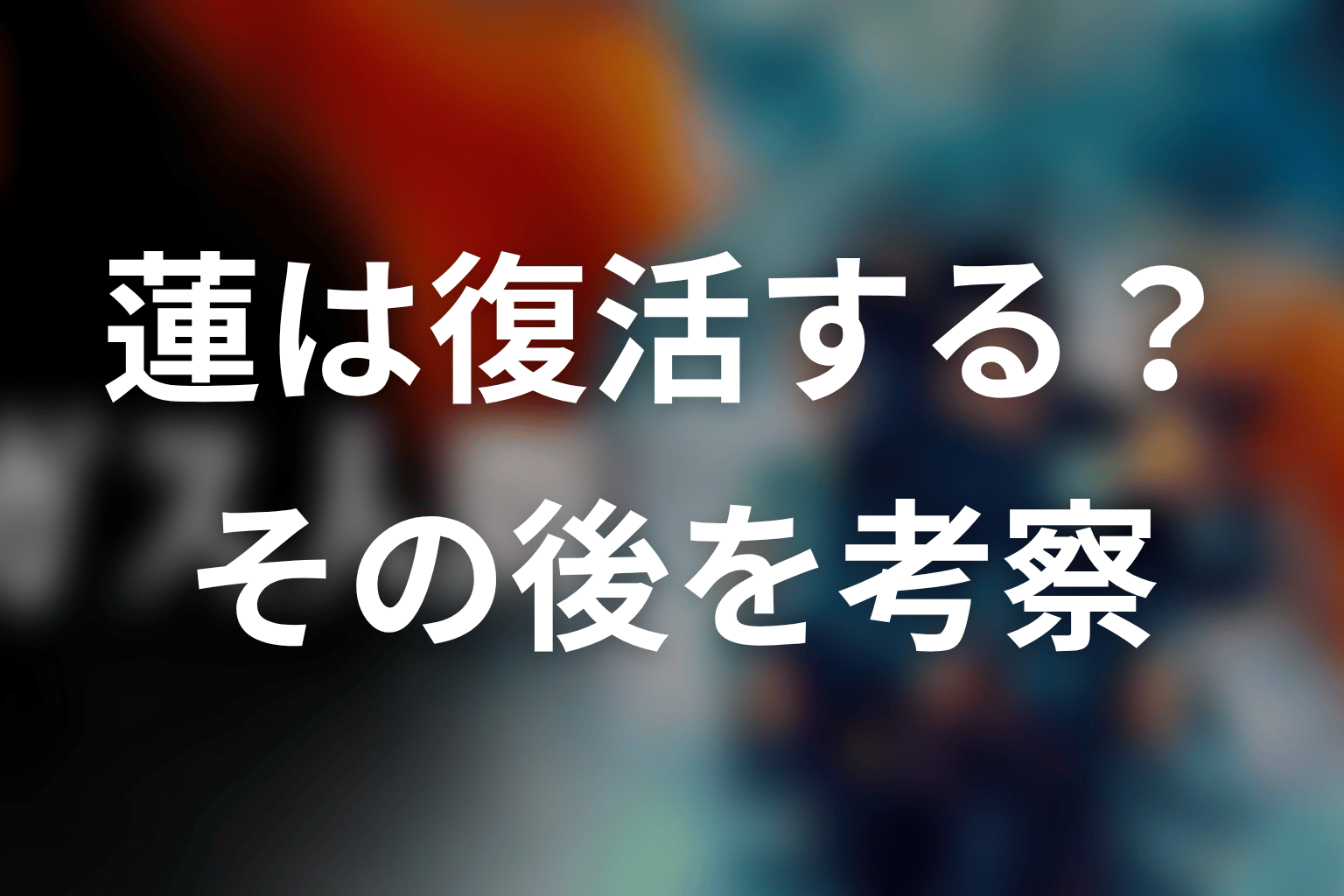 蓮は続編で復活する?ガス人間のその後を考察