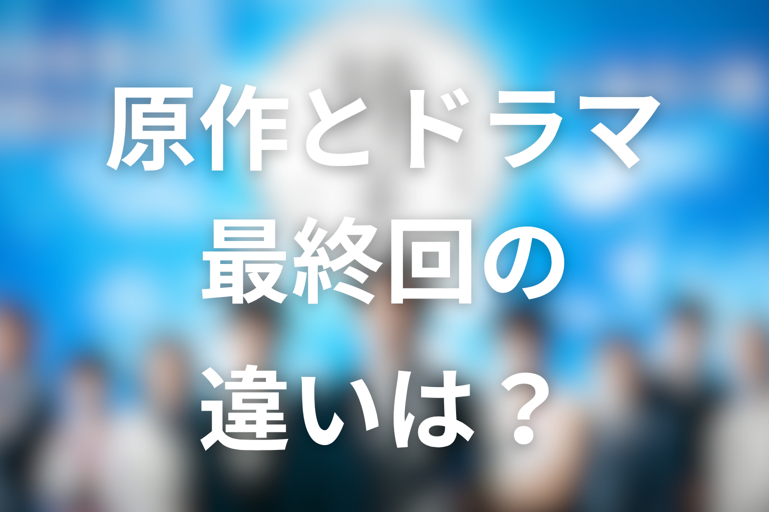 ドラマ『陸王』最終回との違い|原作と映像版はどこが違う?
