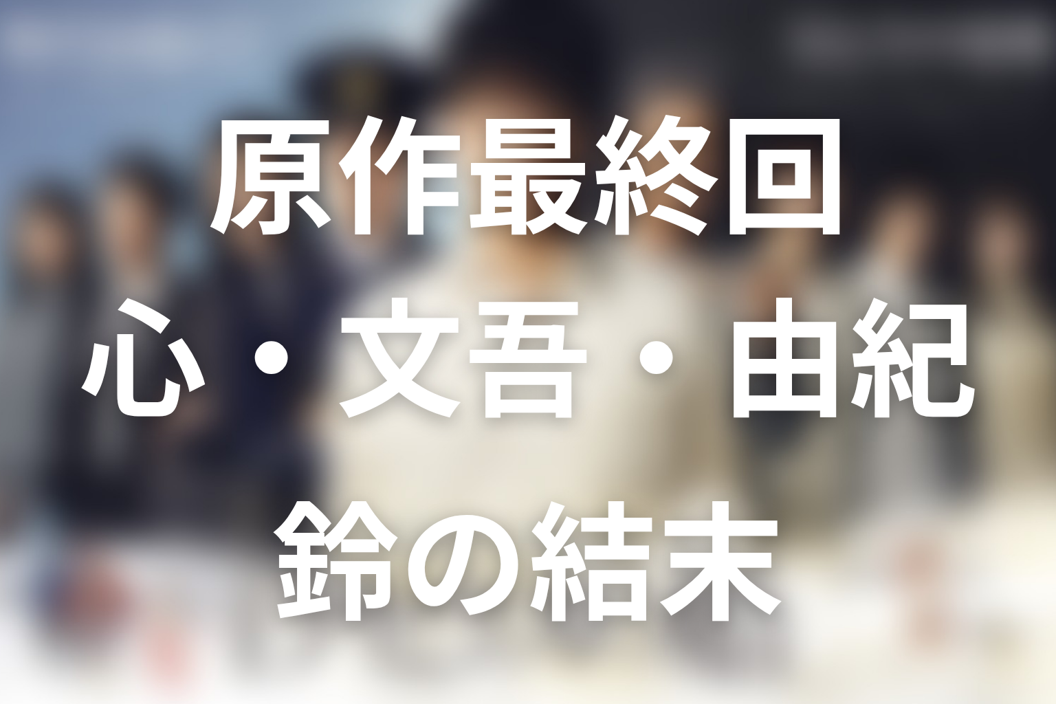 原作最終回の結末|心・文吾・由紀・鈴はどうなった?