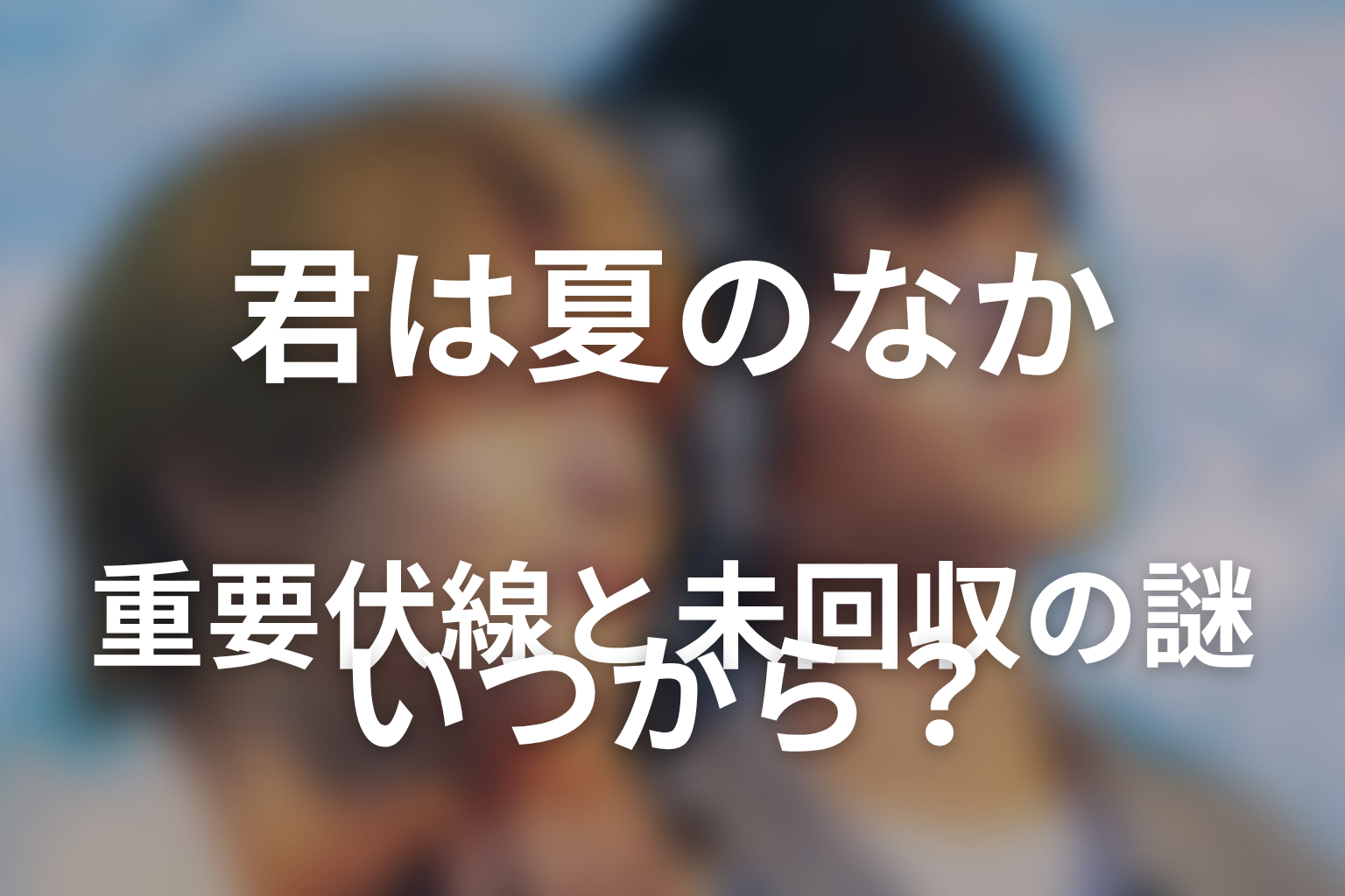 第3話までの重要伏線と未回収の謎