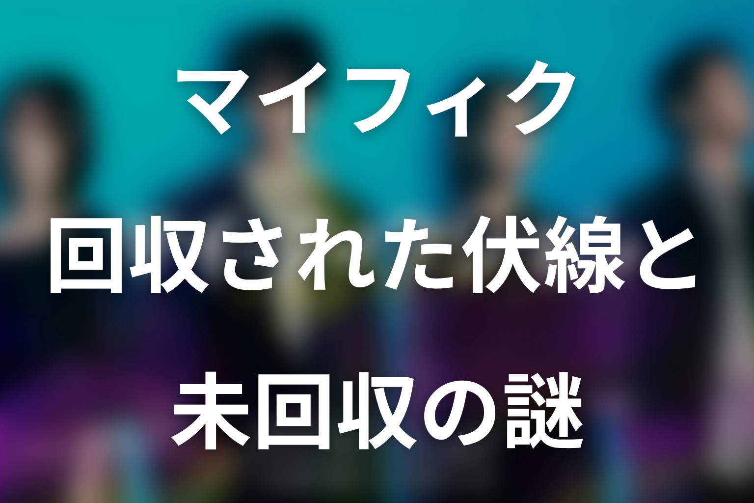 ドラマ「マイ・フィクション」第3話で回収された伏線と未回収の謎