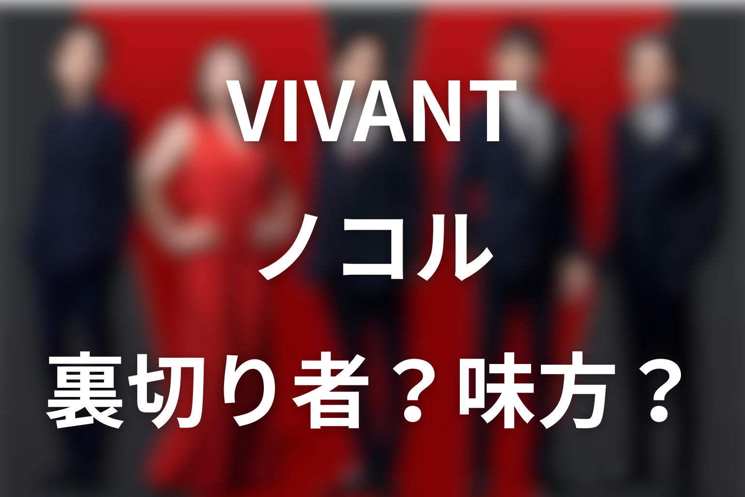 VIVANTノコルは裏切り者？味方か敵かを整理