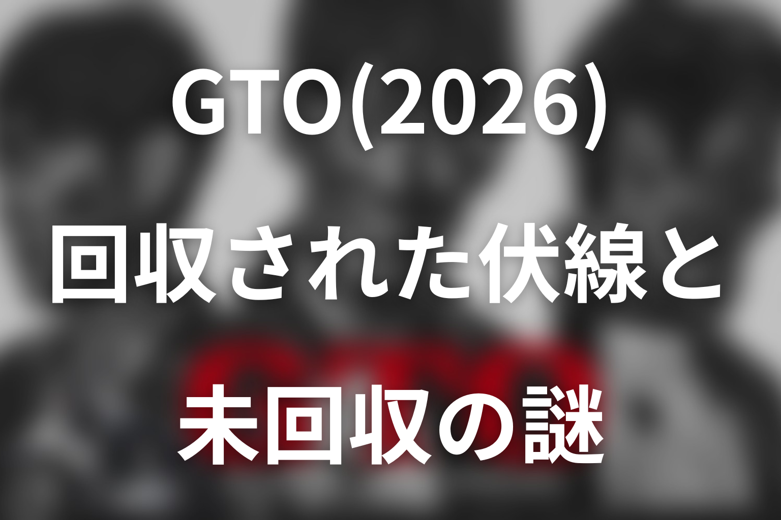 ドラマ「GTO(2026)」第1話で回収された伏線と未回収の謎