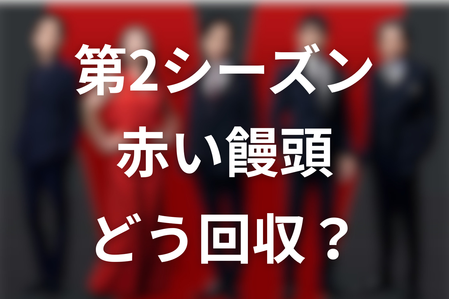 VIVANT第2シーズンで赤い饅頭はどう回収される？