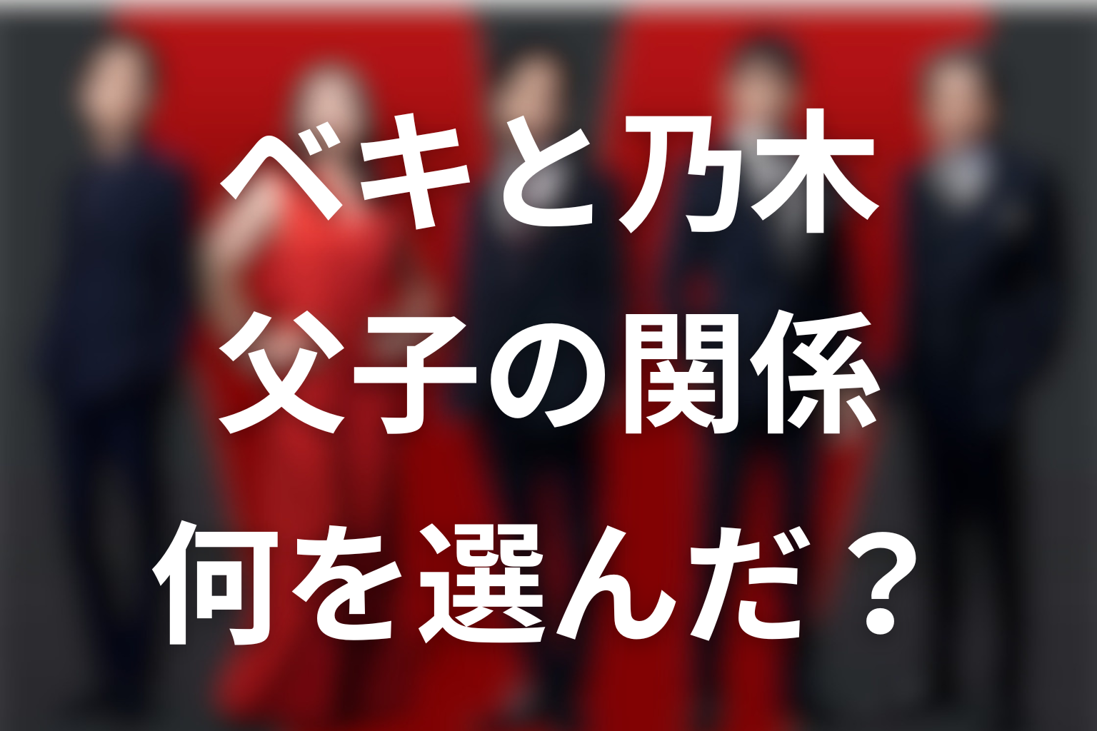 VIVANTノゴーン・ベキと乃木憂助の父子関係