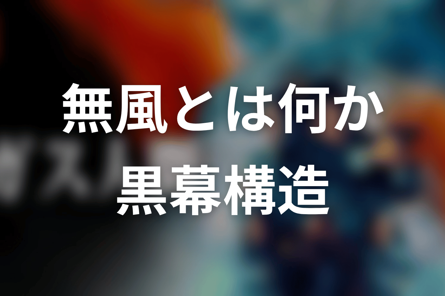 無風とは何だったのか?黒幕構造をネタバレ整理